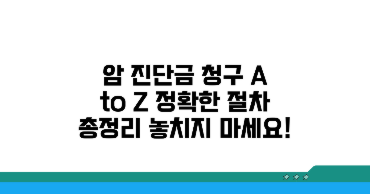 암 진단금 청구 절차 완벽 가이드