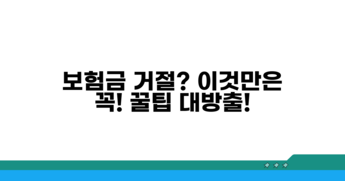 보험금 지급 거절 방지 꿀팁