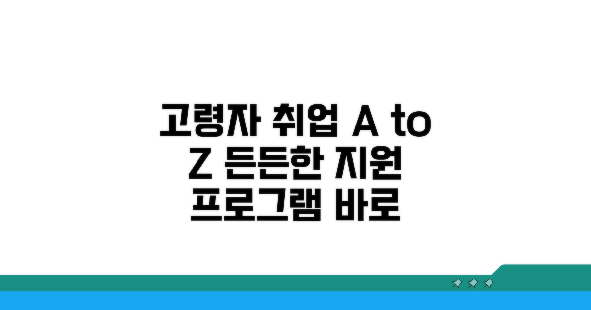 고령자 취업 지원 프로그램 총정리