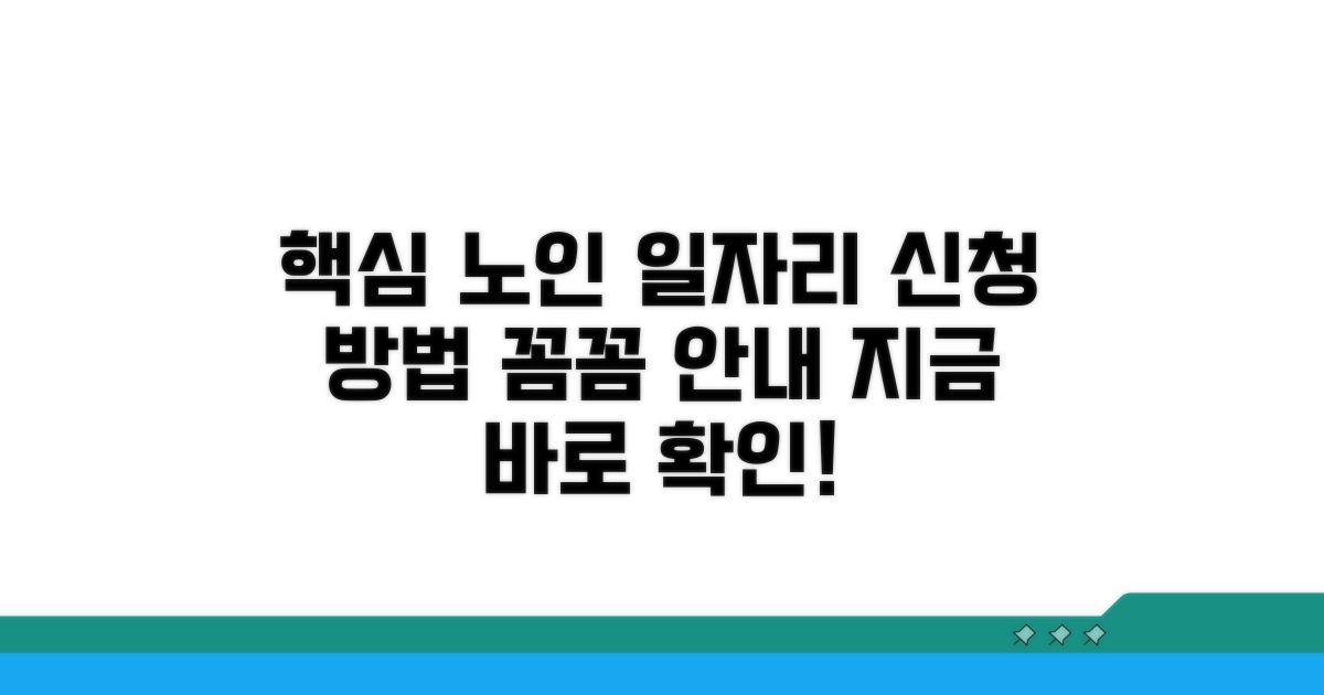 노인 일자리 신청 방법 상세 안내