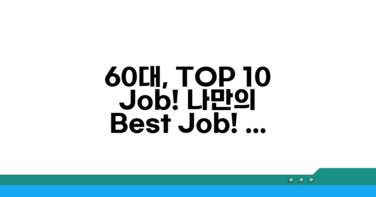 60세 추천 일자리 TOP 10