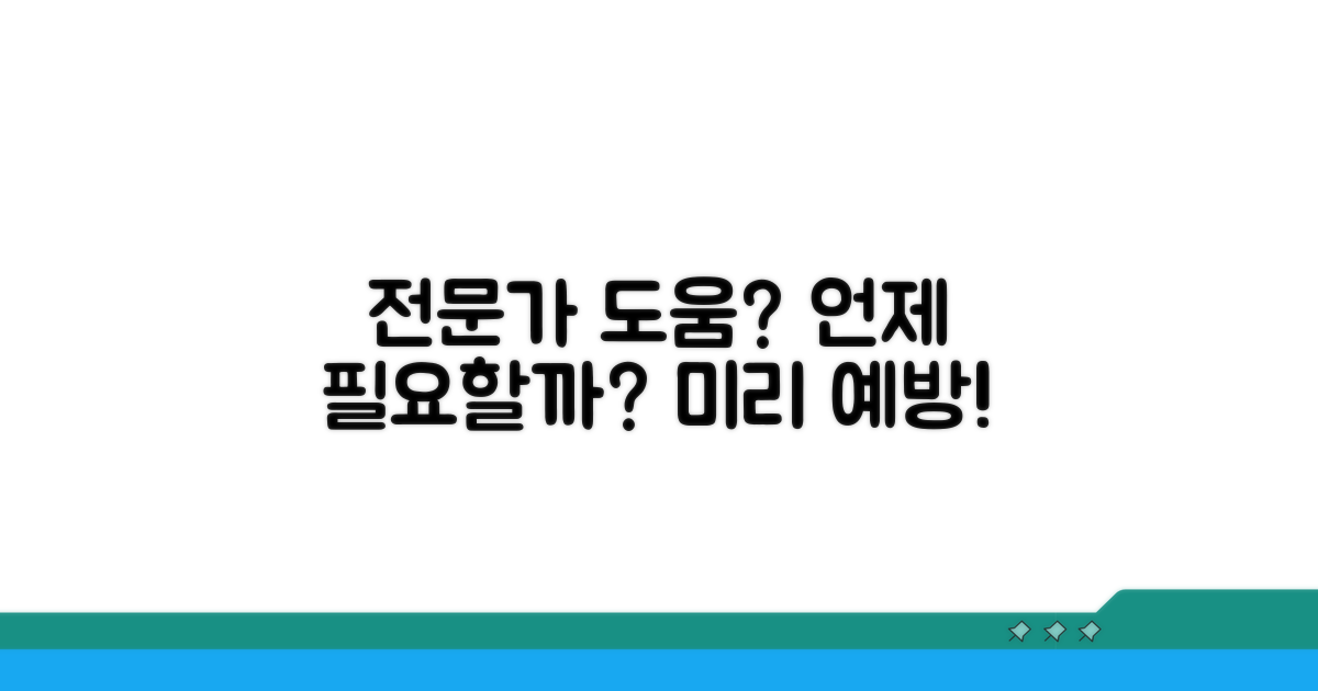 전문가 도움 필요한 경우와 예방