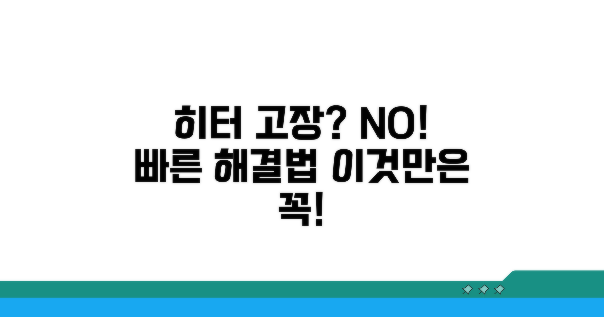 히터 작동 안될 때 대처 요령