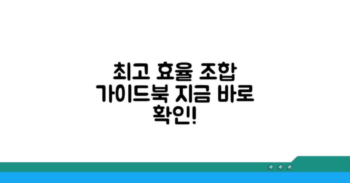 최고 효율 조합 추천 가이드