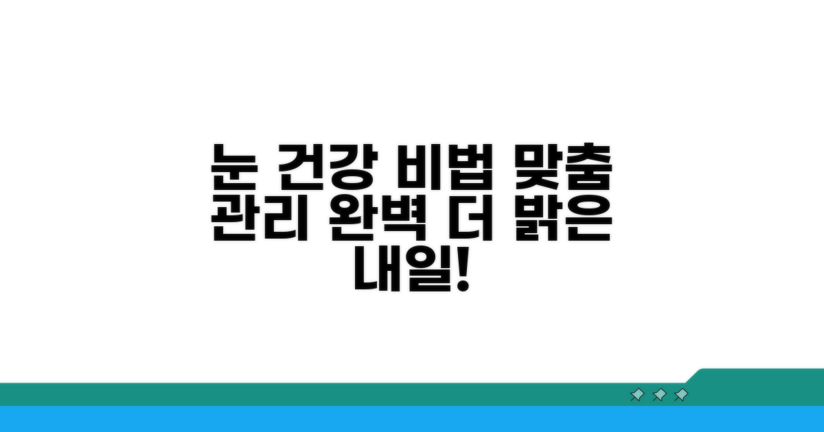 건강한 눈을 위한 맞춤 관리법