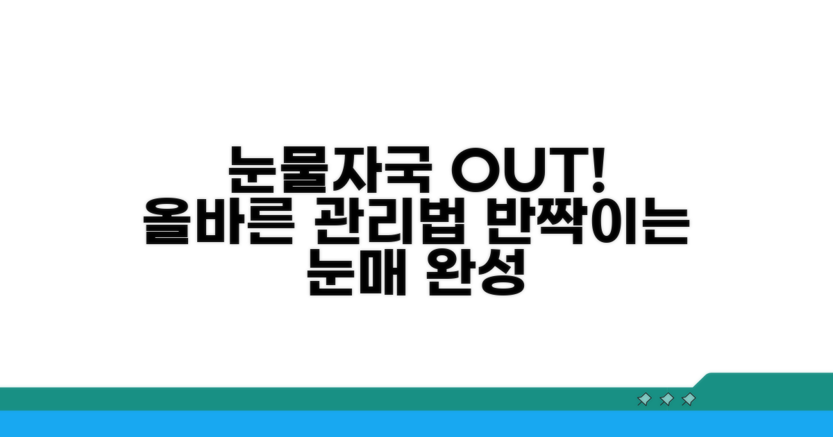 눈물자국 방지 위한 올바른 관리법