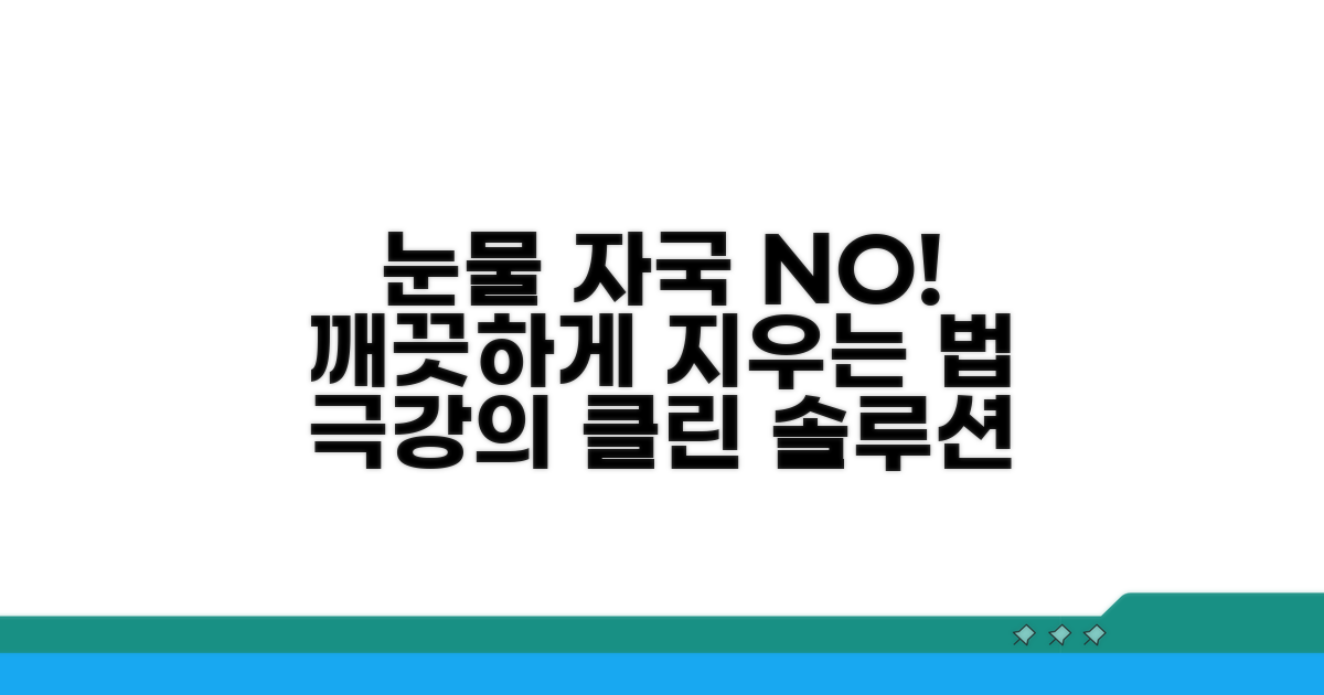 눈물자국 없애는 효과적인 청소법