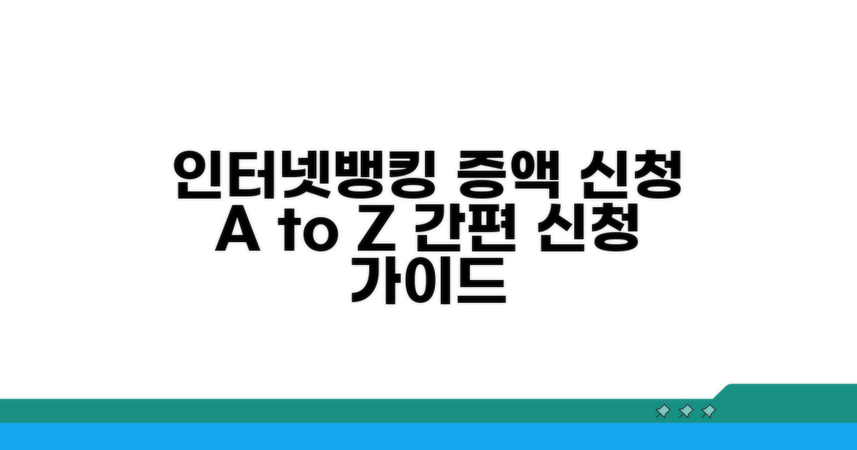 인터넷뱅킹 증액 신청 완벽 가이드