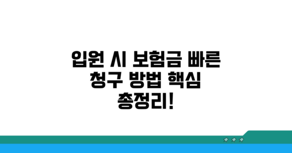 입원 시 보험금 청구 방법