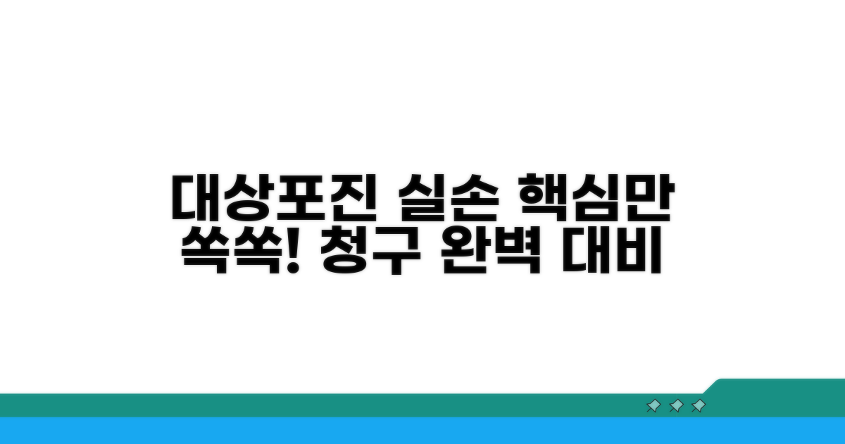 대상포진 치료 실손 청구 핵심