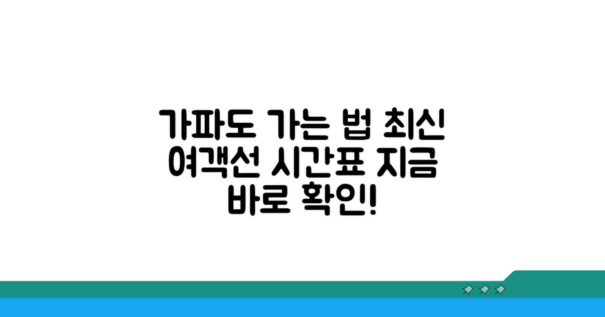 가파도 여객선 최신 시간표 안내