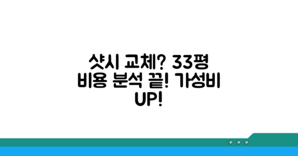 33평 샷시 교체 비용 완벽 분석
