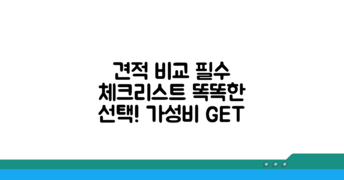 견적 비교 필수 체크리스트