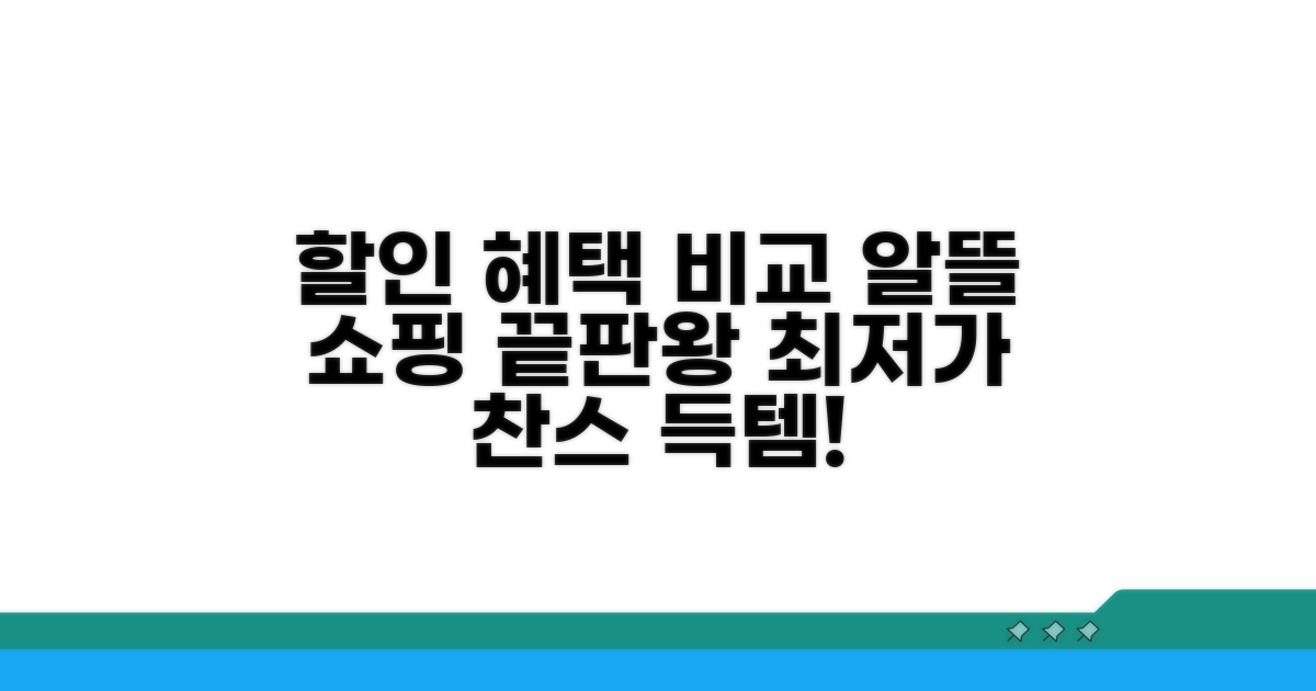 업체별 할인 혜택 비교 가이드