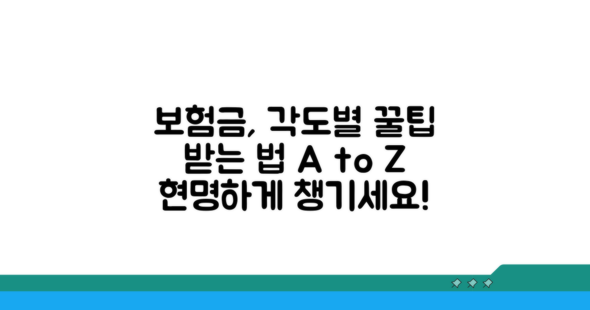 각도별 보험금 사례 및 꿀팁