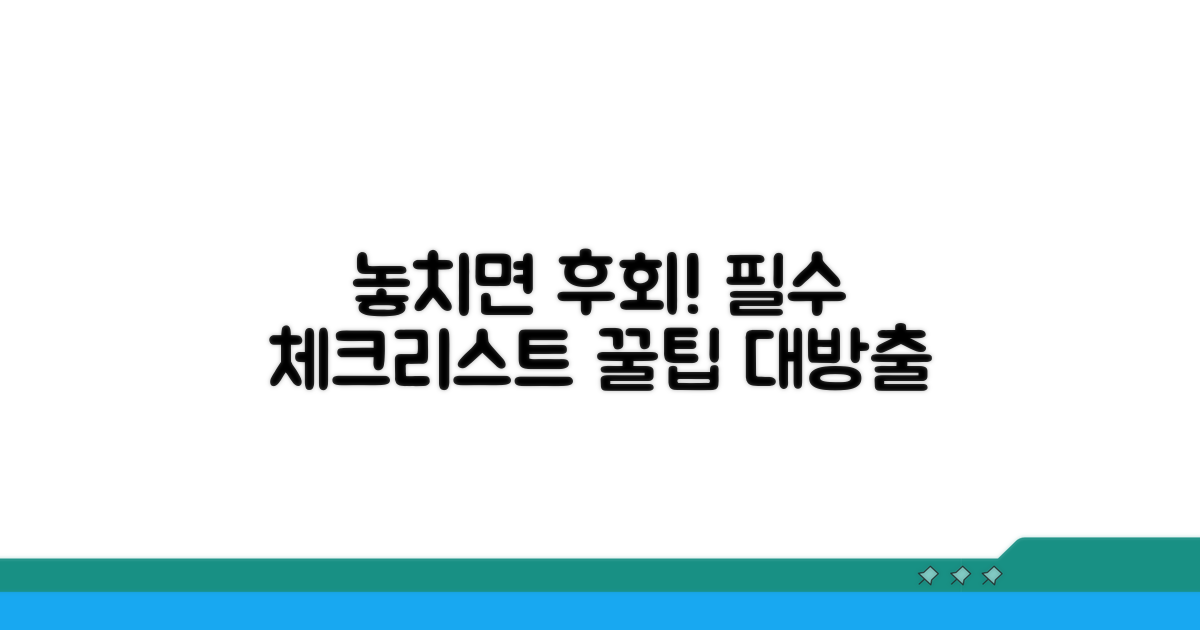 놓치기 쉬운 주의 사항은?