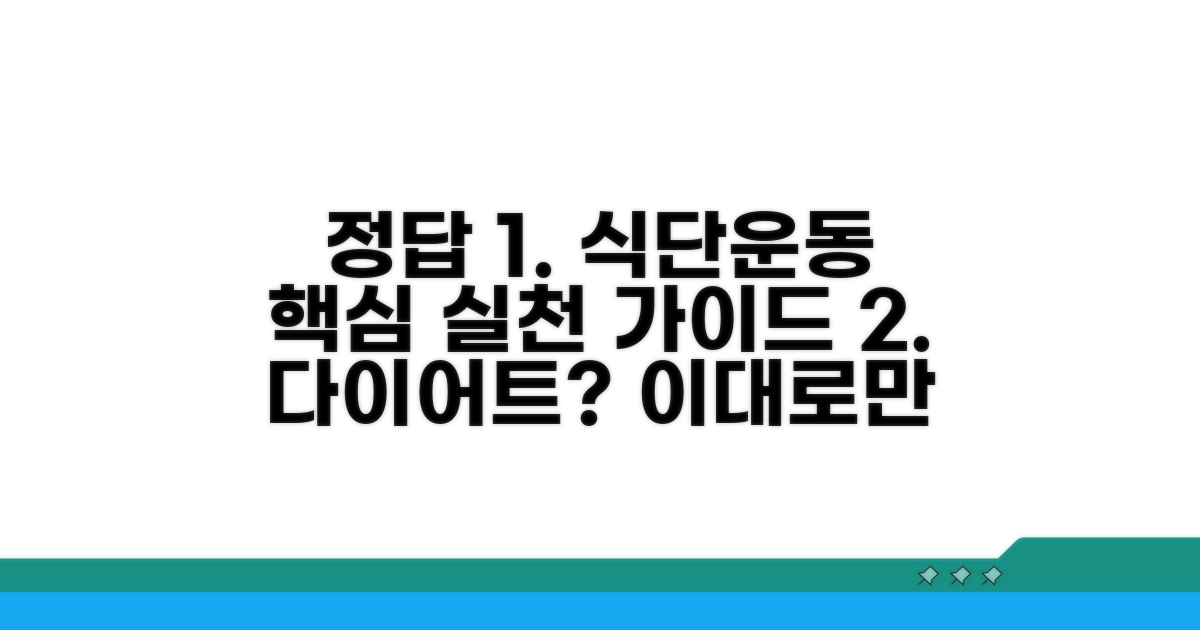 식단 조절과 운동, 실천 가이드