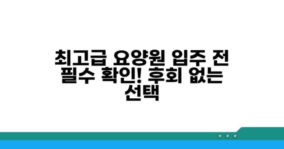 최고급 요양원 특징 완벽 분석