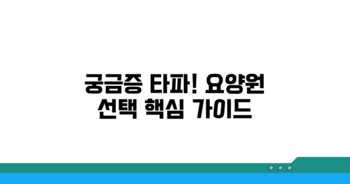 궁금증 해결! 요양원 선택 가이드