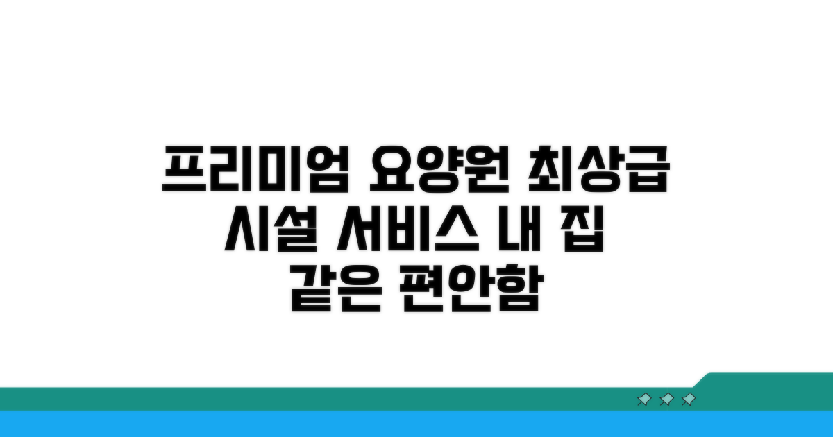 프리미엄 요양원 시설과 서비스