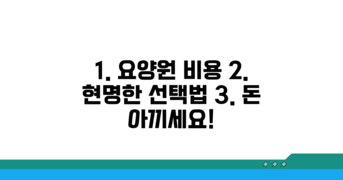 고급 요양원 비용, 현명한 선택법