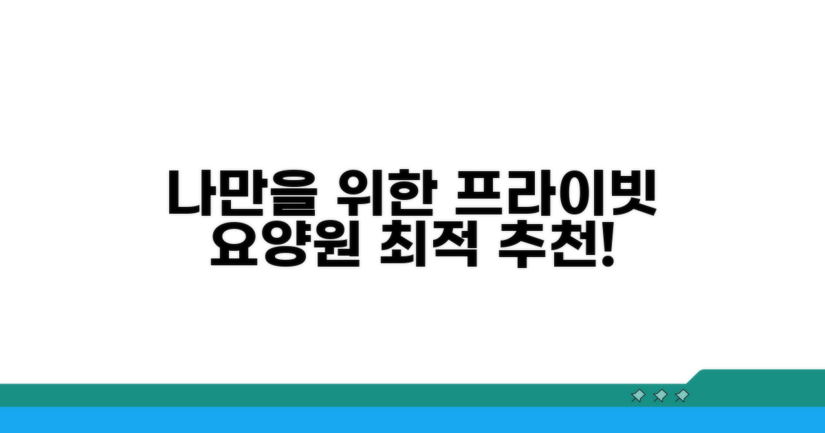 나만을 위한 개인실 요양원 추천