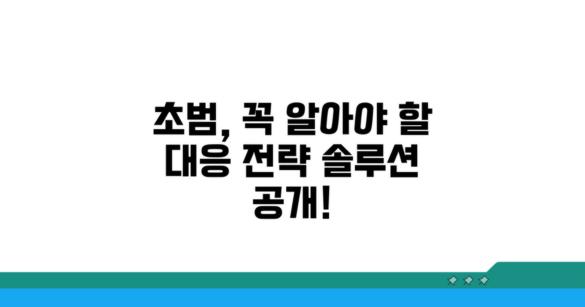 초범을 위한 대응 전략과 조언