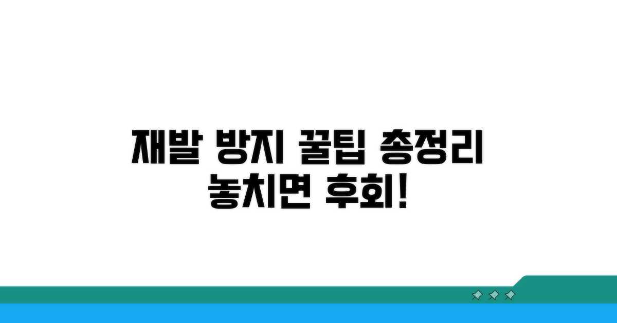 재발 방지와 추가 팁 안내