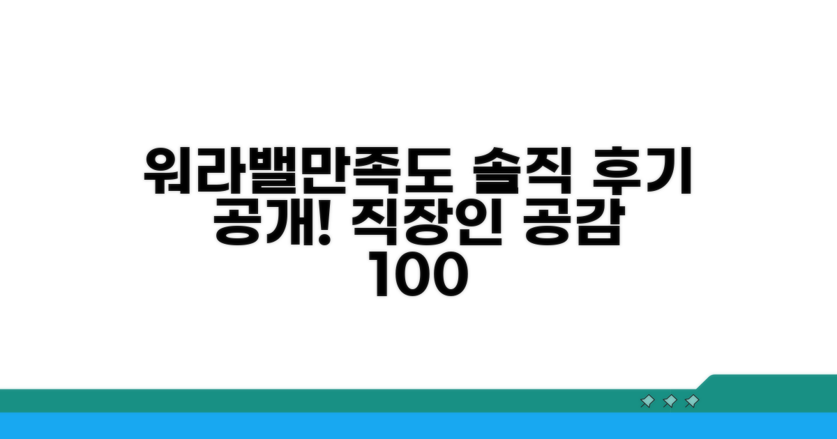 워라밸과 만족도, 솔직 후기