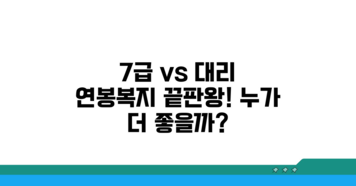 7급 공무원 vs 대리, 연봉과 복지 비교