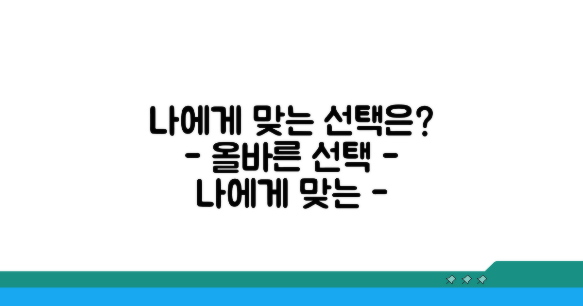 나에게 맞는 선택은?