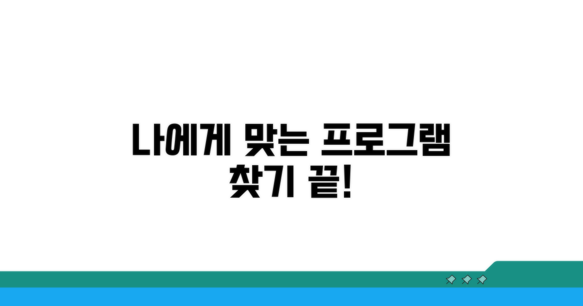 나에게 맞는 프로그램 선택 가이드