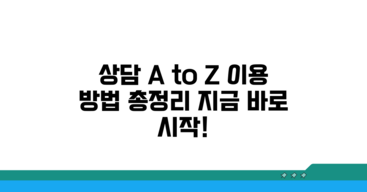상담 과정 상세 안내 및 이용 방법