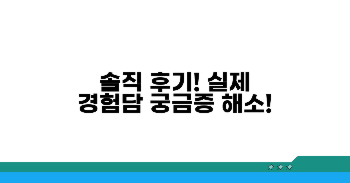 실제 이용 후기와 경험담 공유