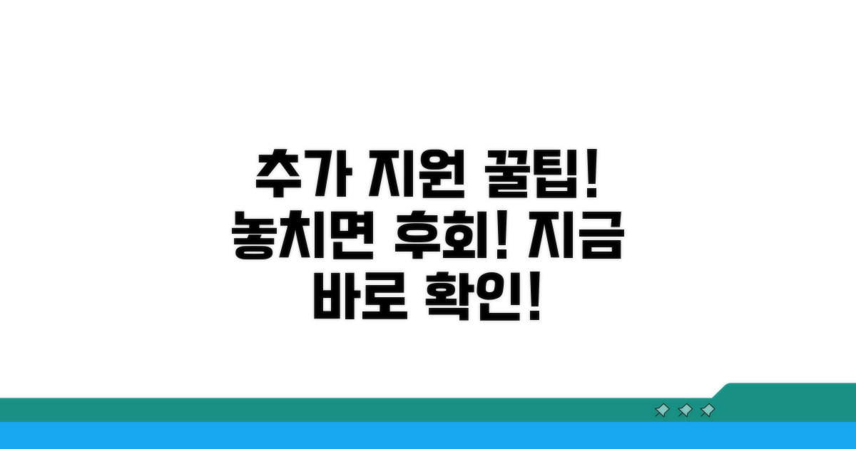 추가 지원과 꿀팁, 놓치지 마세요