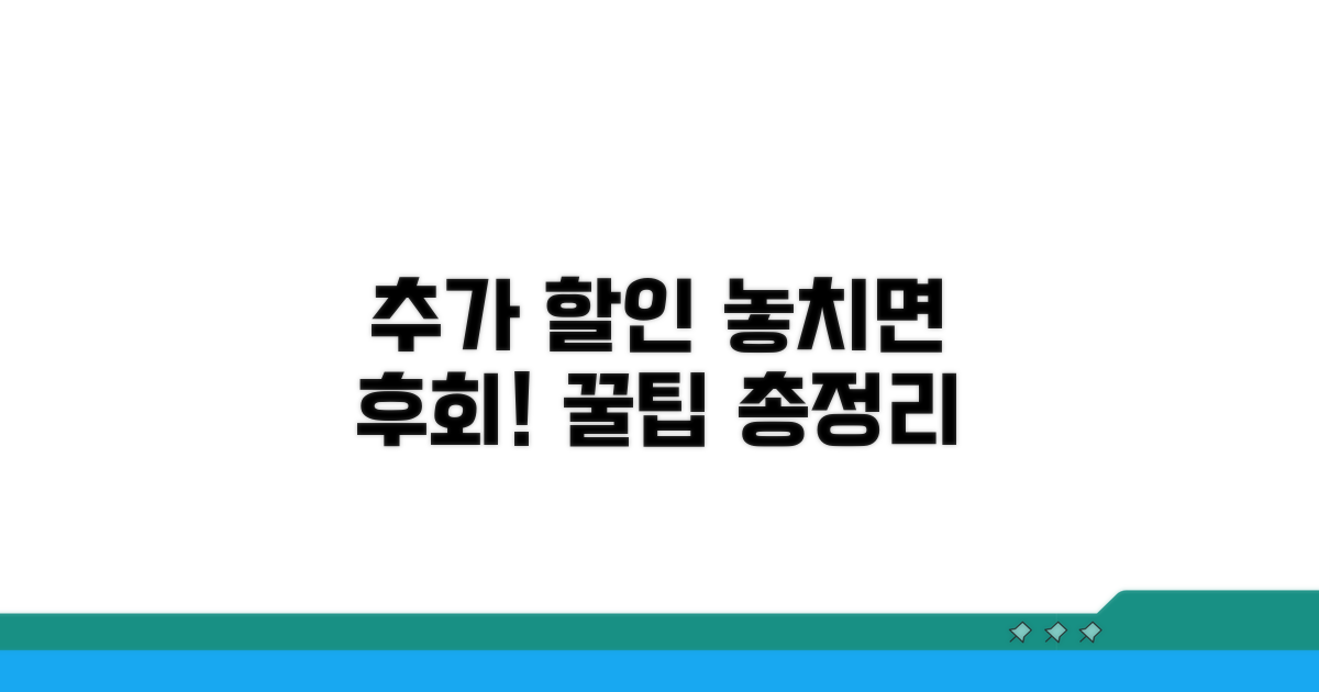 추가 할인 조건 완벽 분석