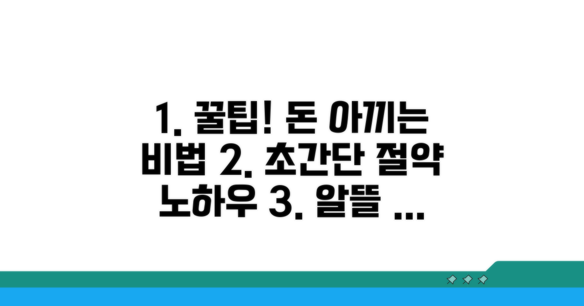 알뜰 소비를 위한 꿀팁 모음