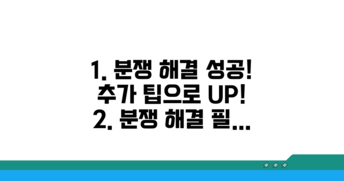 추가 팁으로 분쟁 해결 성공률 높이기