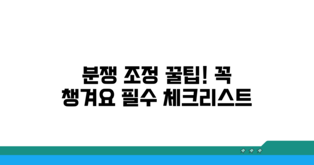 분쟁 조정 신청 시 필수 체크리스트