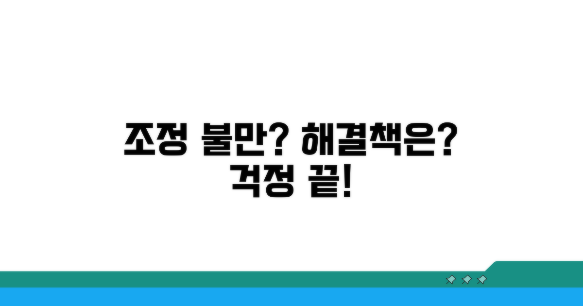 조정 불만족 시 대처 방안은?