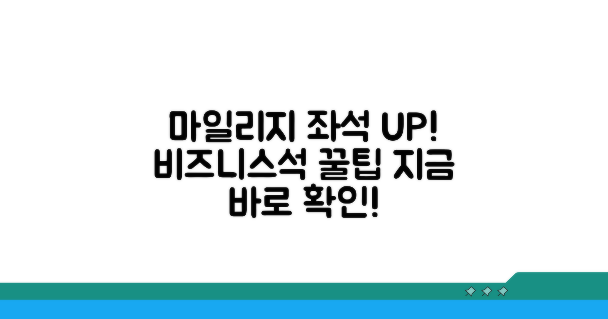 마일리지 비즈니스 좌석 업그레이드 방법