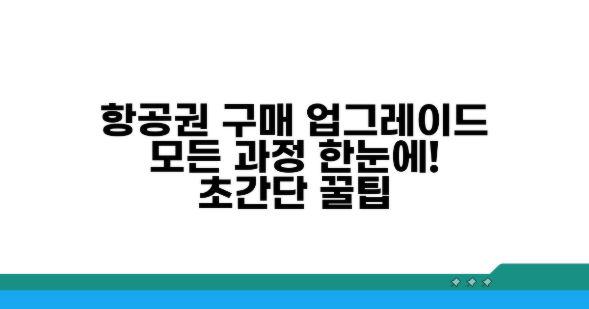 항공권 구매부터 업그레이드 신청까지