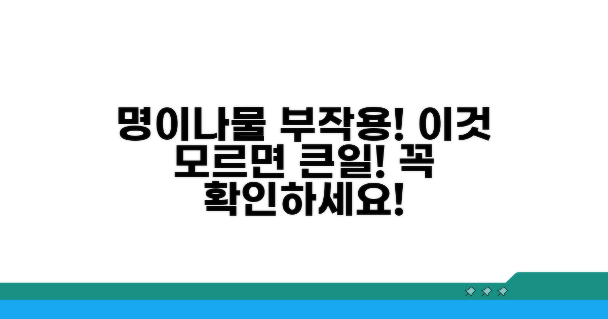 명이나물 섭취 시 주의점과 부작용