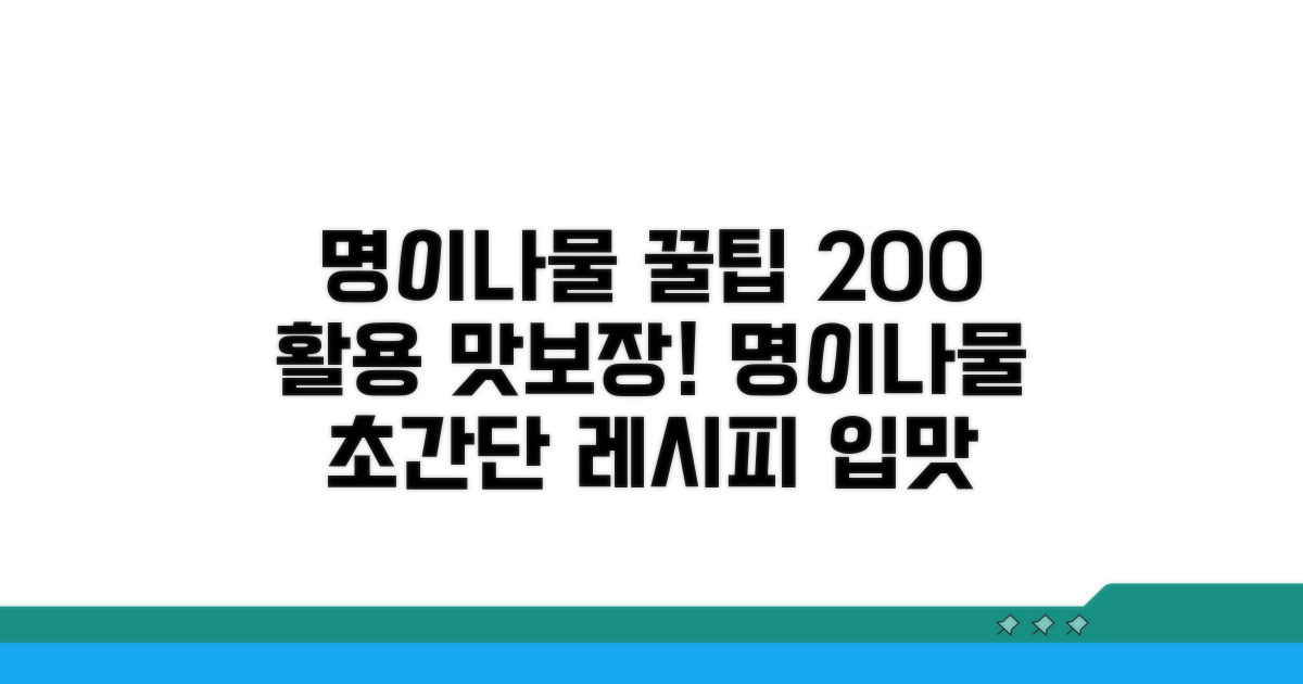 맛있는 명이나물 활용법 완벽 가이드