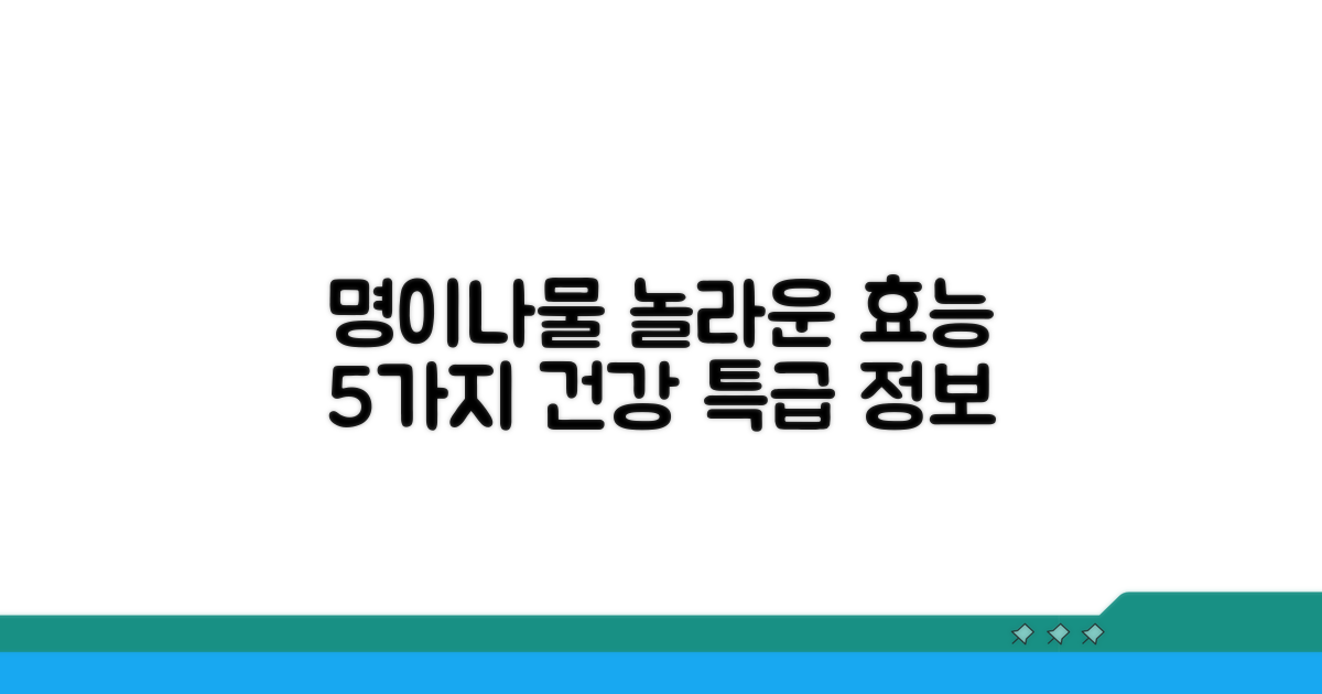 명이나물의 놀라운 효능 5가지