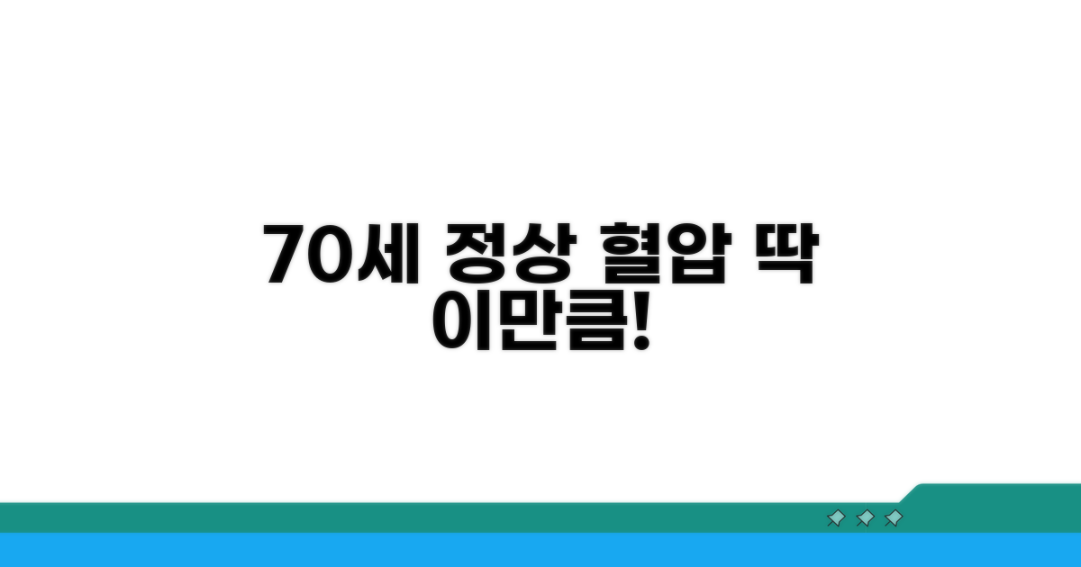 70세 정상 혈압 기준치는 얼마?