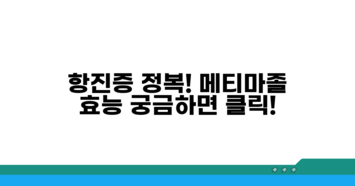 항진증 약, 메티마졸 성분과 효과 분석