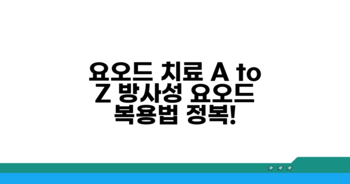 요오드 치료, 방사성 요오드 복용법