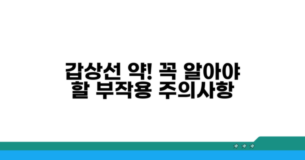 갑상선 약, 복용 시 주의사항과 부작용