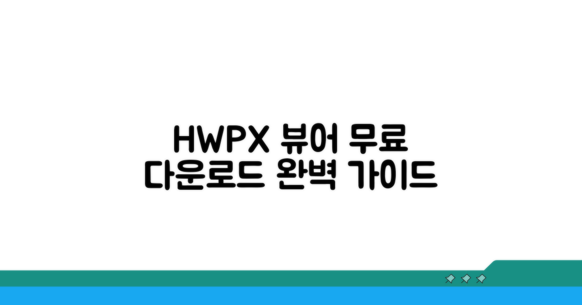 HWPX뷰어 무료 다운로드 완벽 가이드